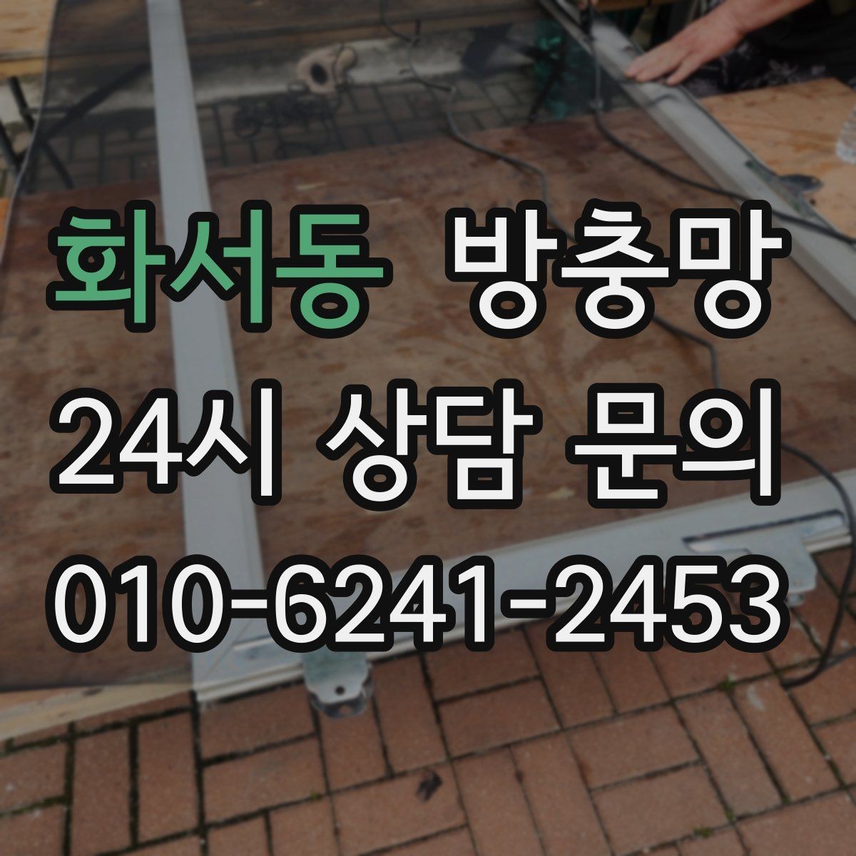 화서동 방충망 설치와 함께 해야 효과가 커지는 습관
