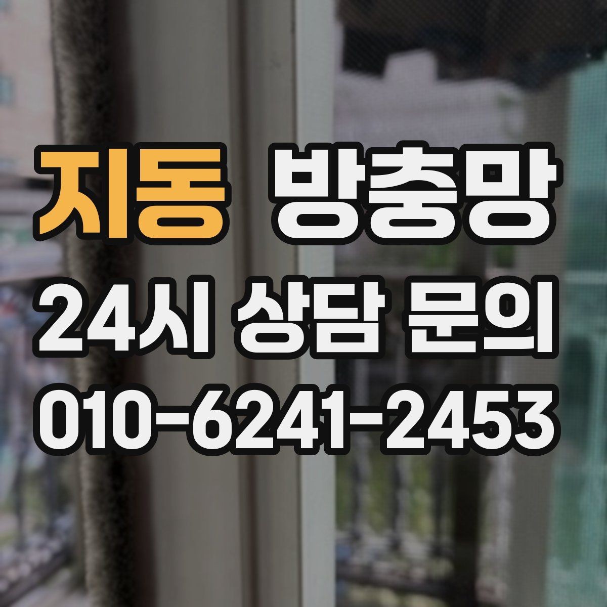지동 방충망 초파리 유입이 심하면 틈과 망을 같이 점검