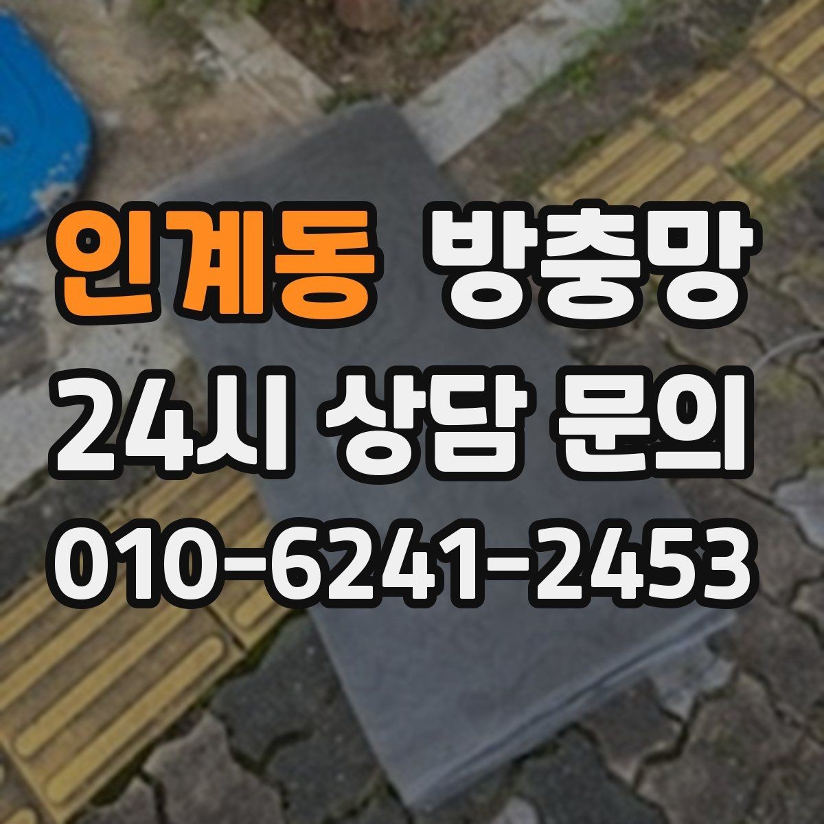 인계동 방충망 교체 전 상태 점검하면 비용이 줄어듭니다