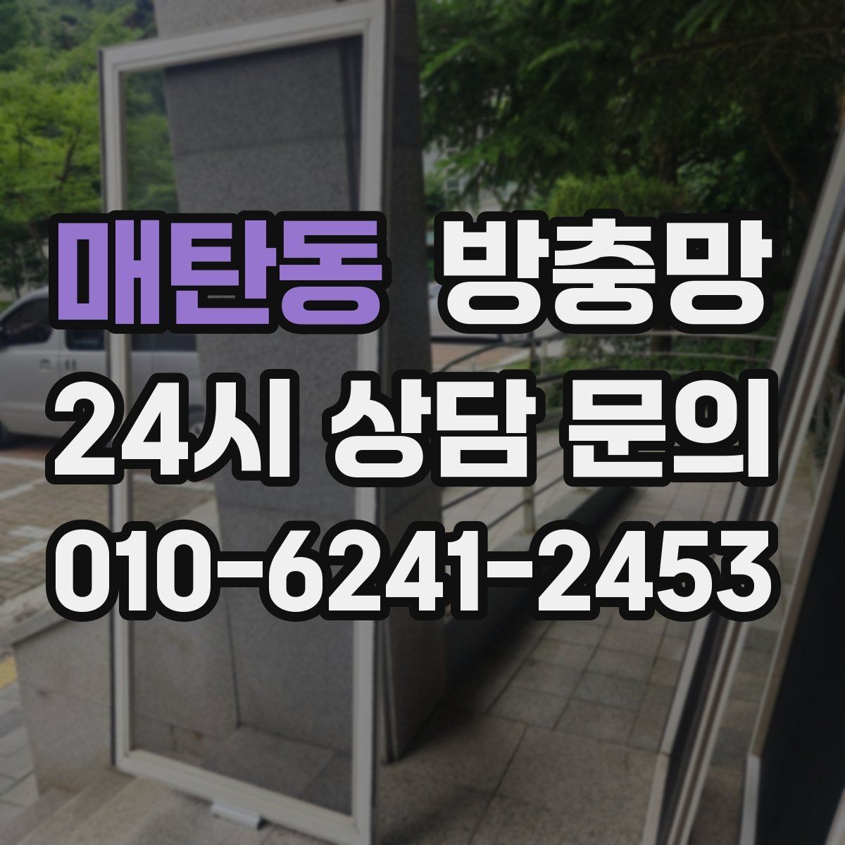 매탄동 방충망 찢어진 채로 환기하면 벌레가 몰립니다