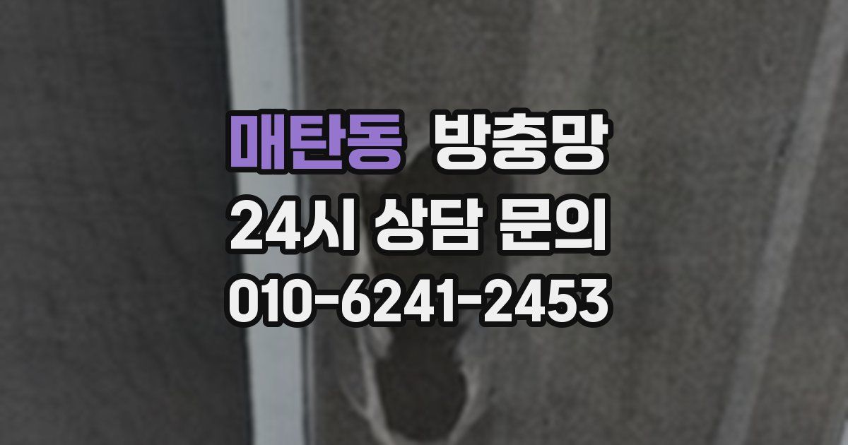 매탄동 방충망