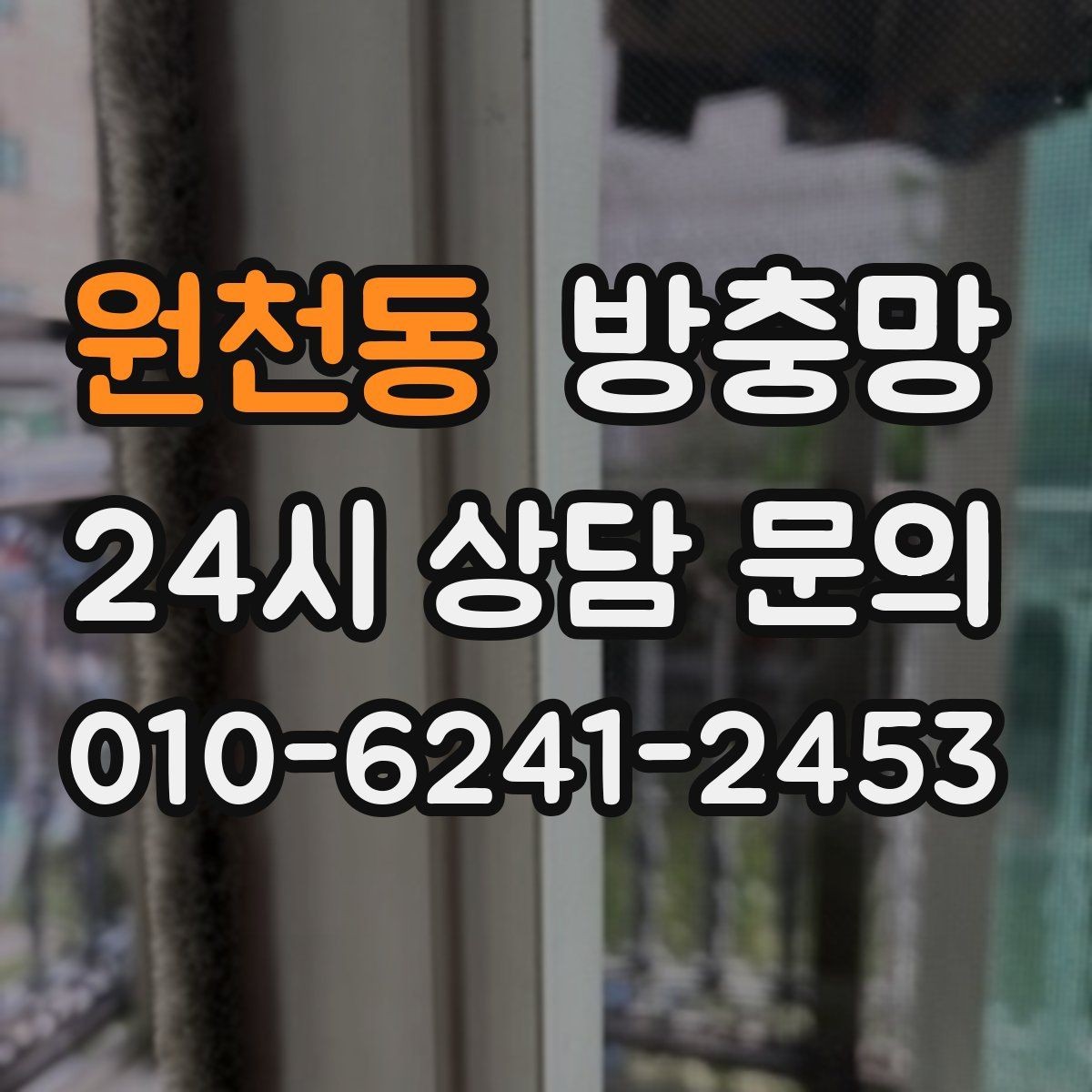원천동 방충망 환기와 벌레 차단을 동시에 잡는 방법