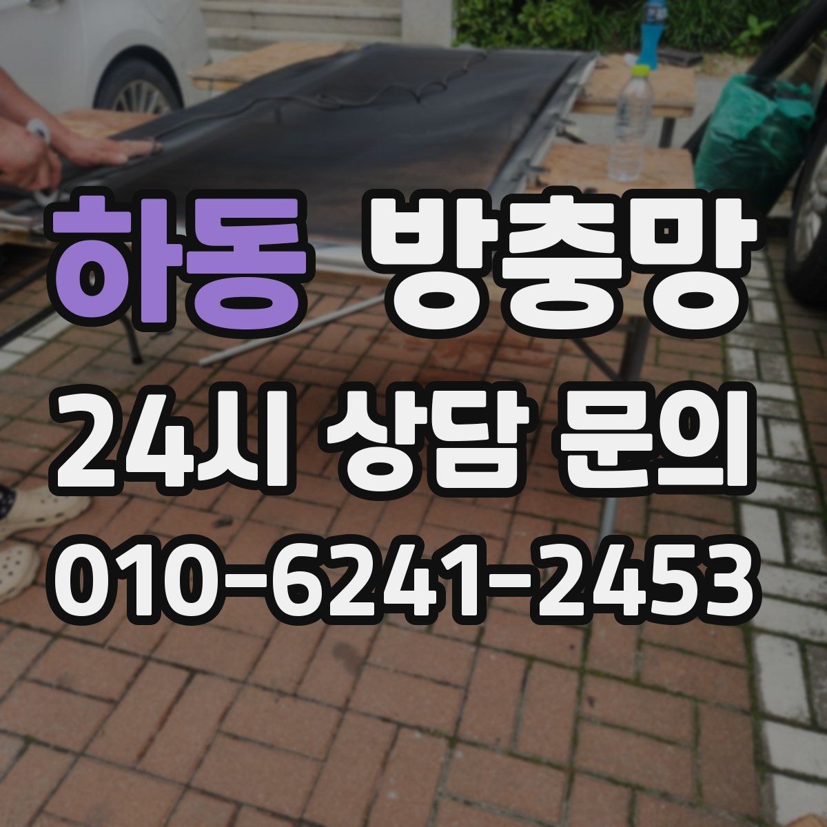 하동 방충망 강풍에 망이 출렁이면 틀이 느슨할 수 있어요
