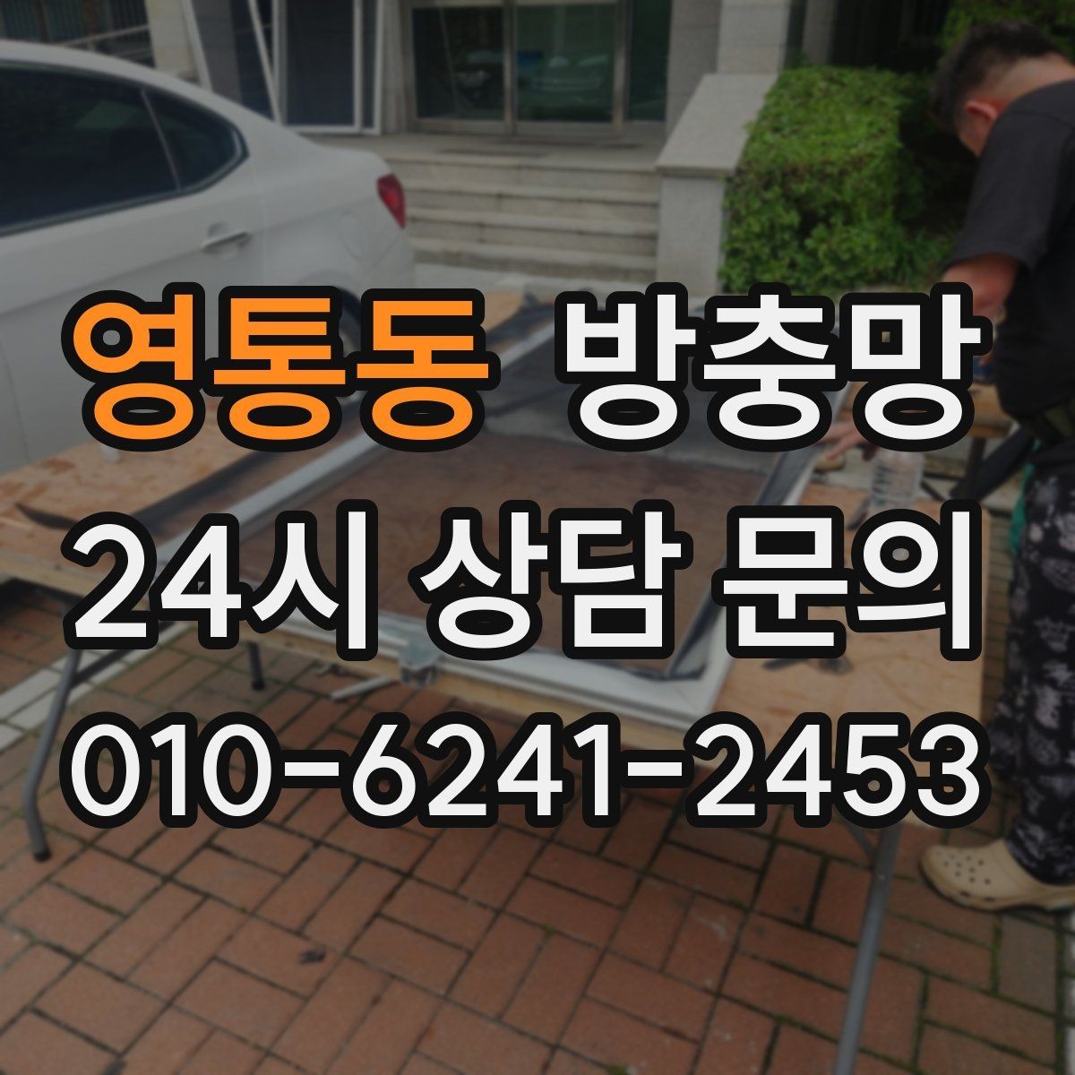 영통동 방충망 틀 변형을 방치하면 교체 범위가 커집니다