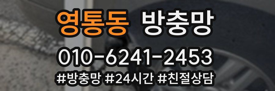 영통동 방충망