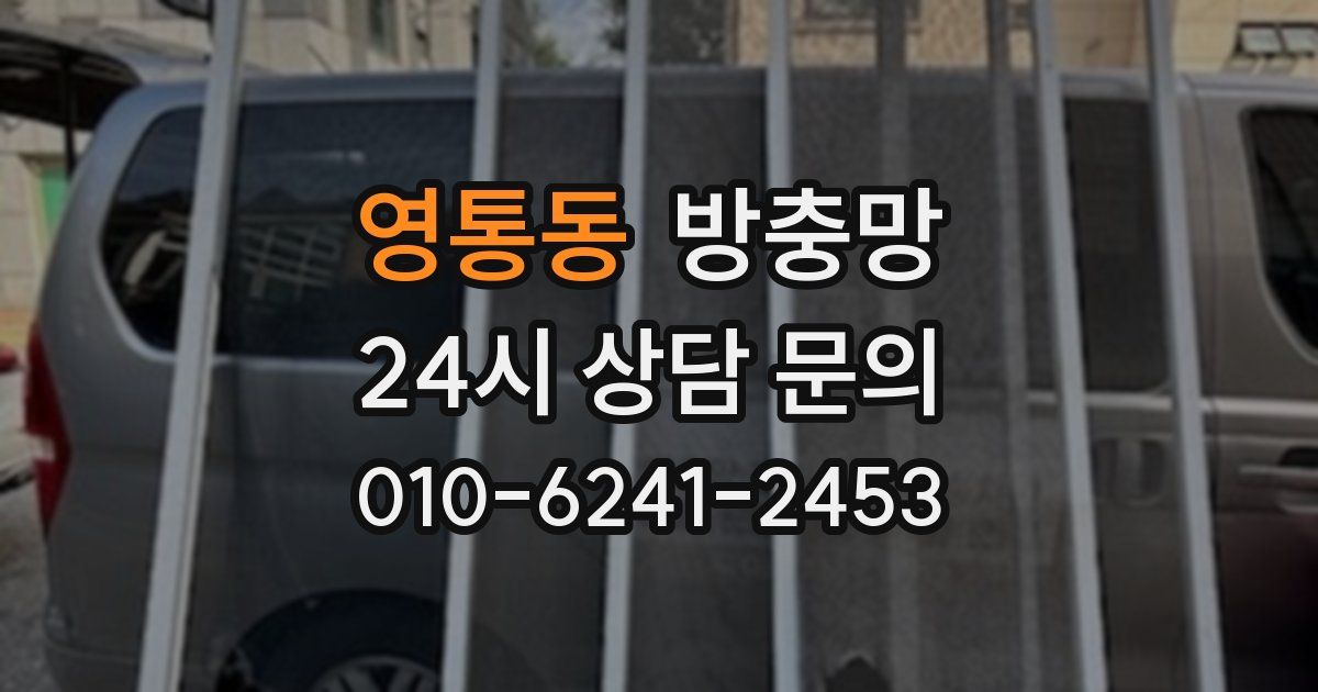 영통동 방충망