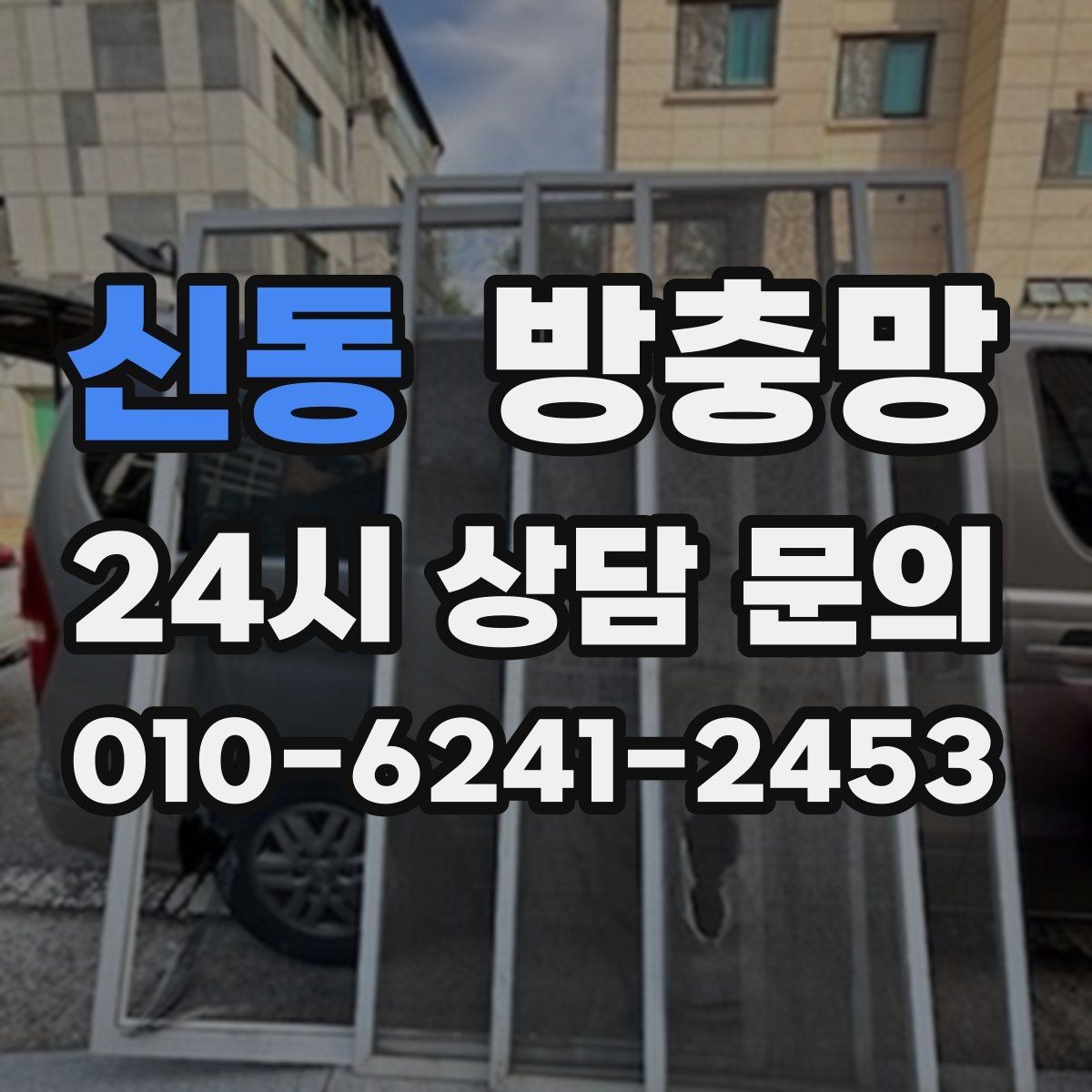 신동 방충망 망이 물결처럼 울렁이면 텐션부터 점검