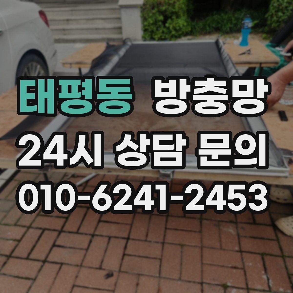태평동 방충망 창문 틈 때문에 잠 못 이루는 밤 끝내기