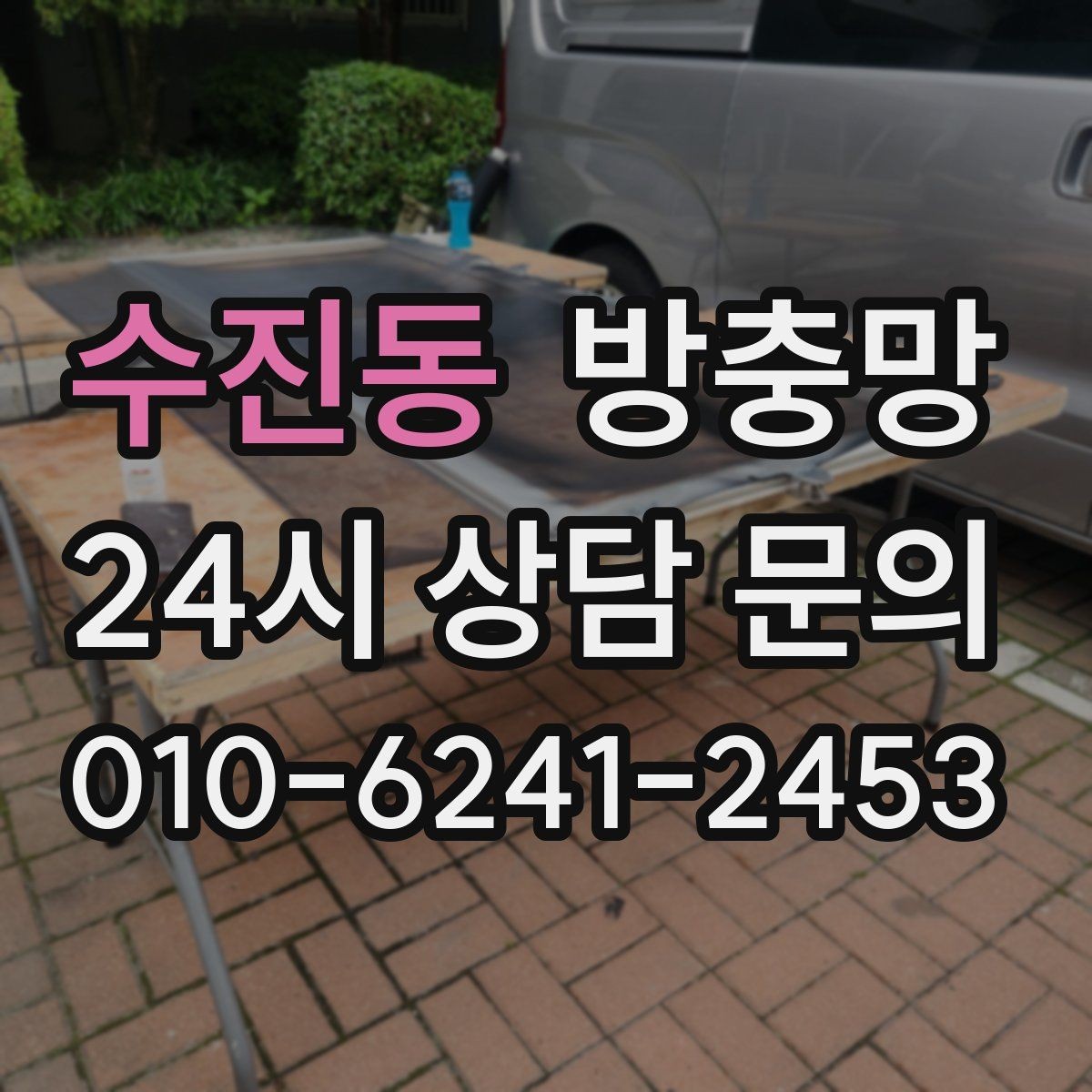 수진동 방충망 초파리 유입이 심하면 틈과 망을 같이 점검