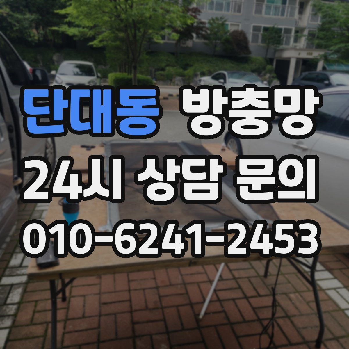 단대동 방충망
