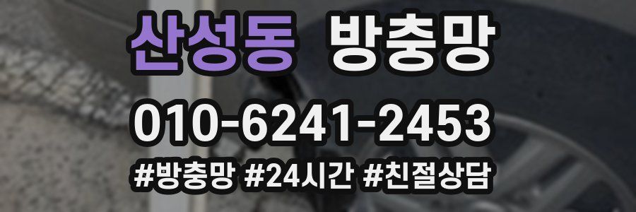 산성동 방충망