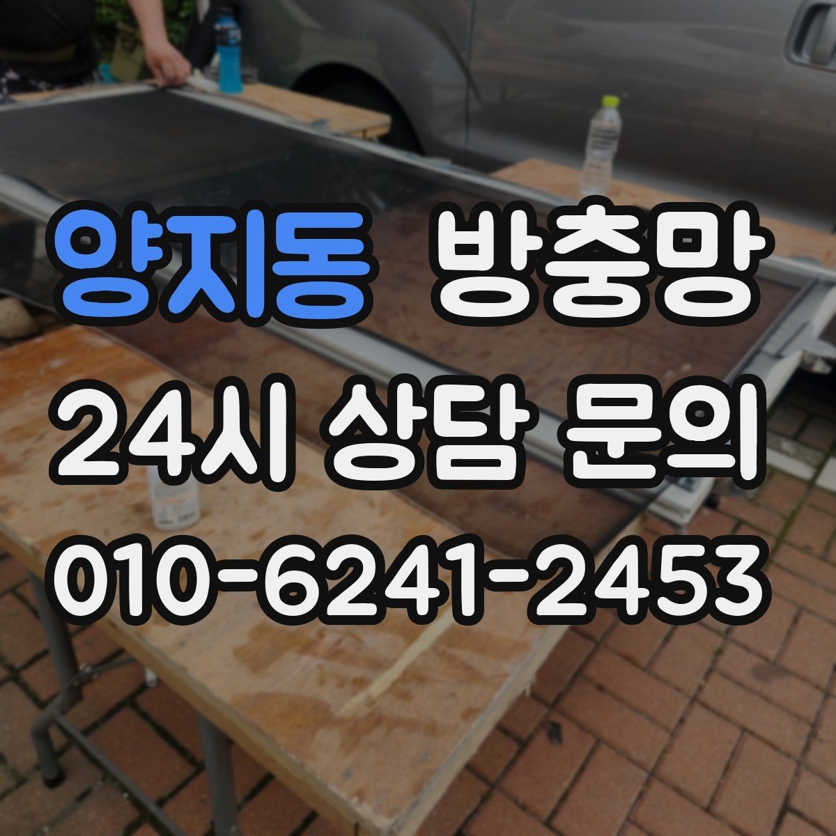 양지동 방충망 거실 창은 면적이 커서 더 꼼꼼히 봐야 합니다