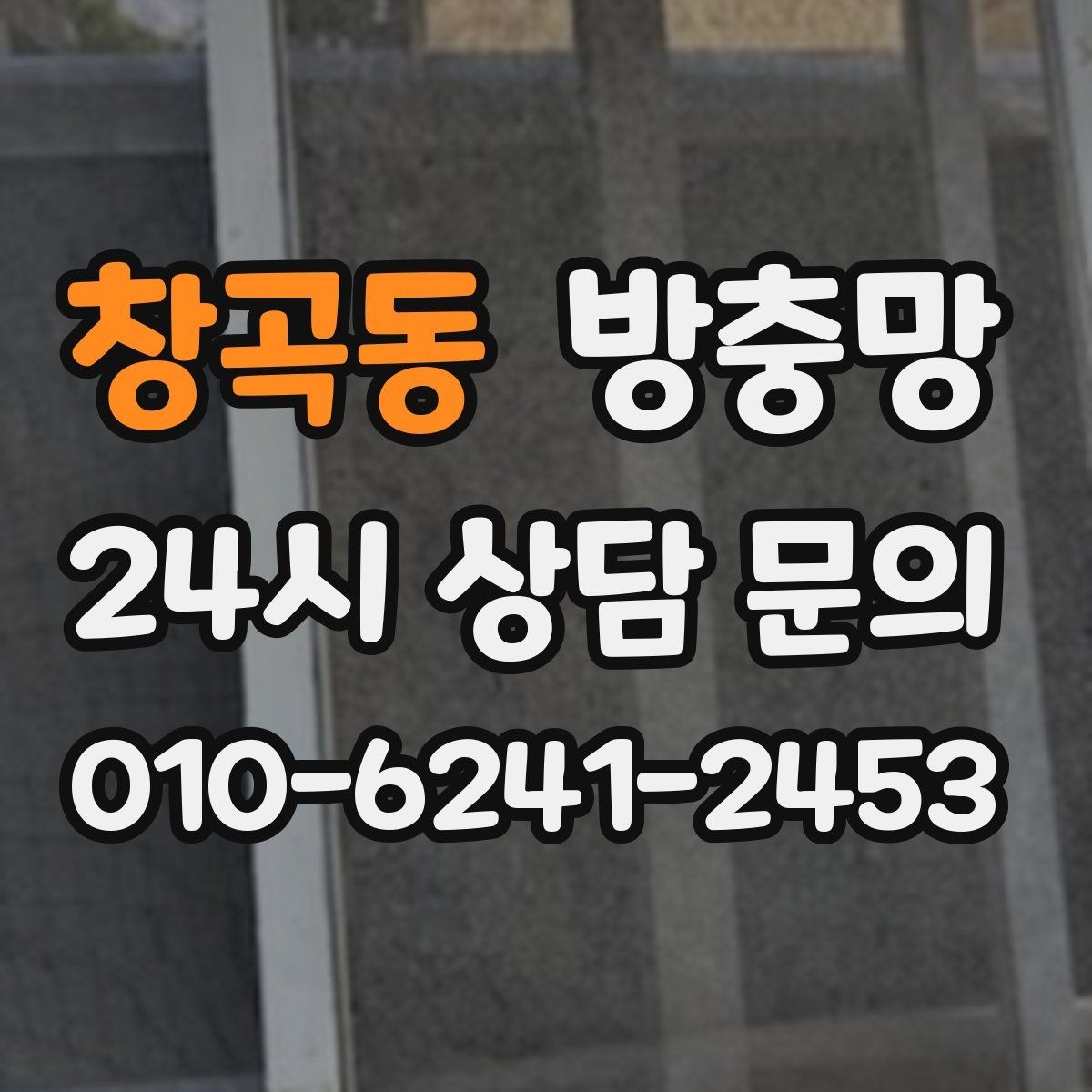 창곡동 방충망 음식 냄새가 나면 초파리가 더 들어옵니다