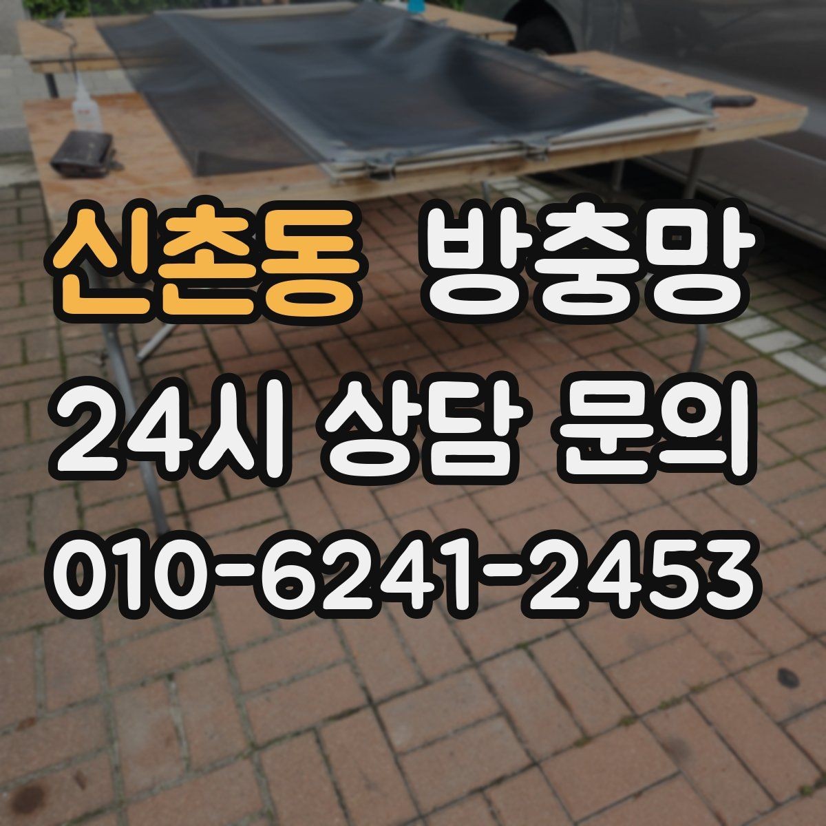 신촌동 방충망 오래된 망은 자외선에 약해집니다