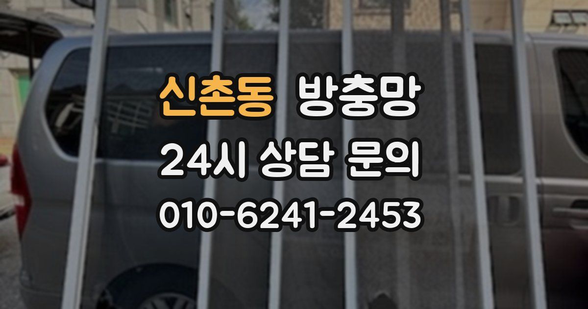 신촌동 방충망