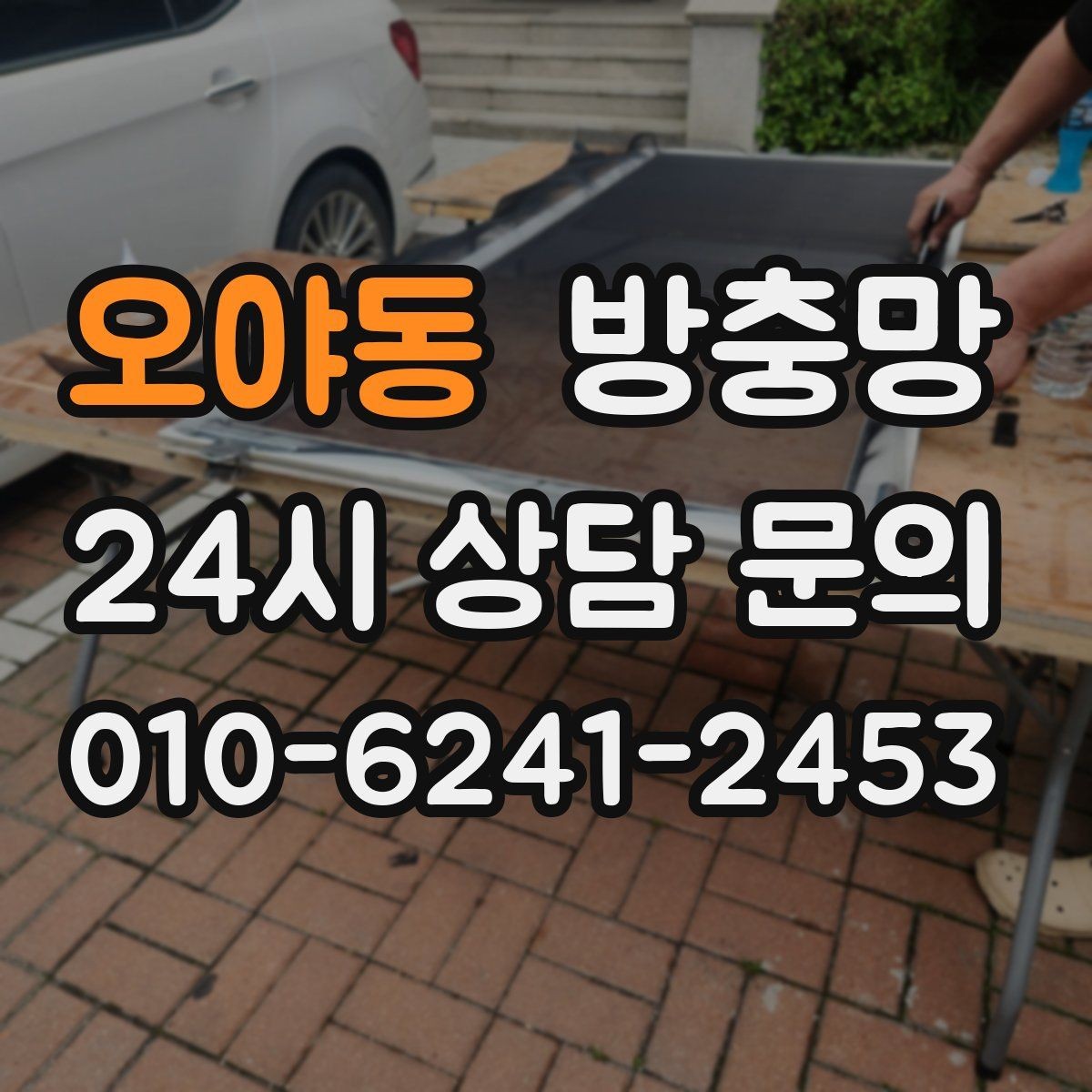 오야동 방충망 촘촘망 선택 전에 꼭 알아야 할 점