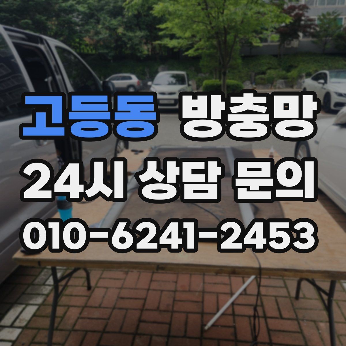 고등동 방충망 한쪽만 바꿨는데 다른 쪽도 금방 찢어지는 이유