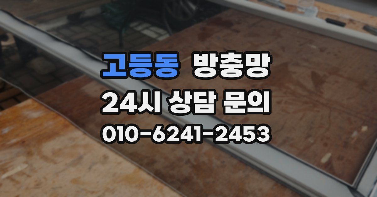 고등동 방충망