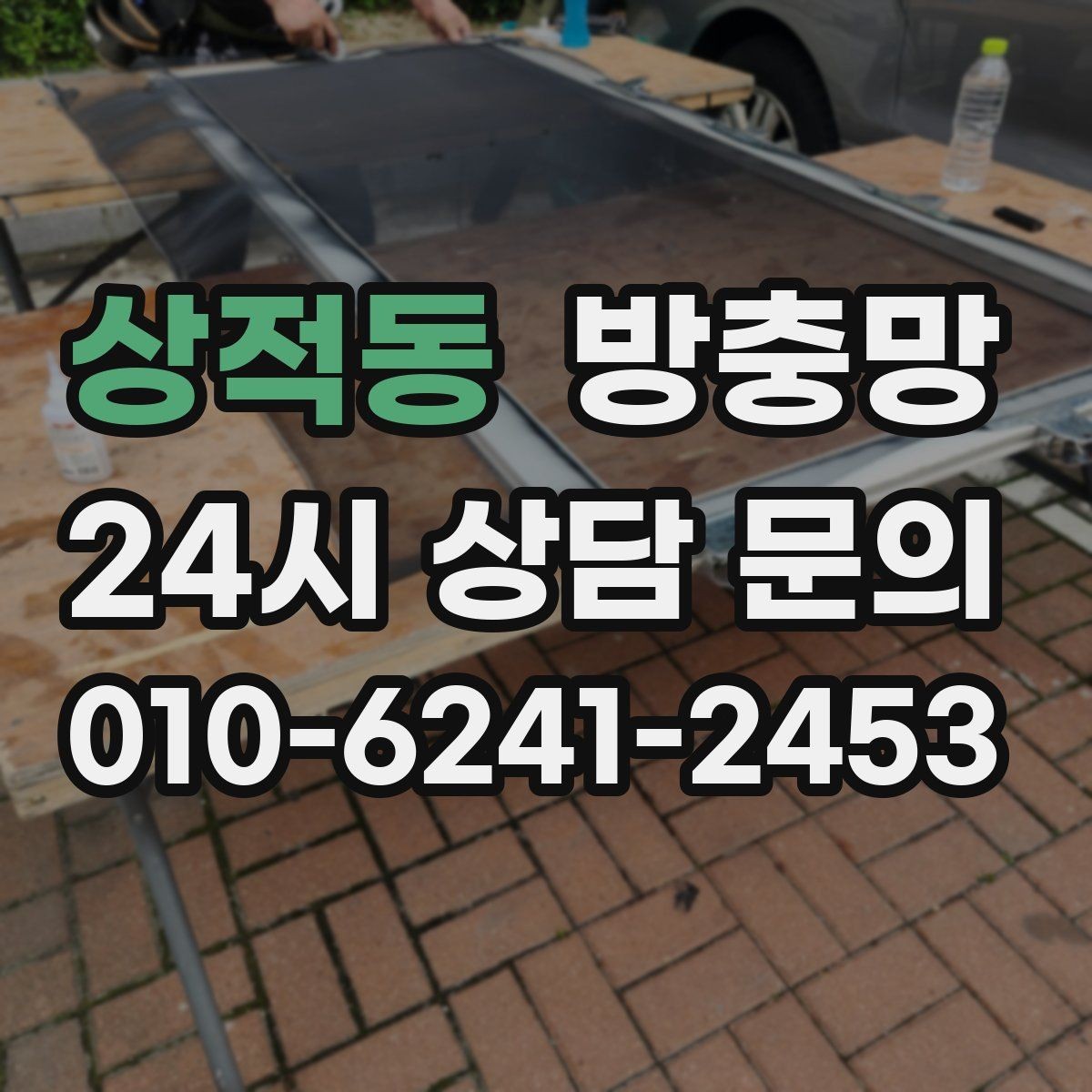 상적동 방충망 미세먼지 많은 날에도 환기하려면