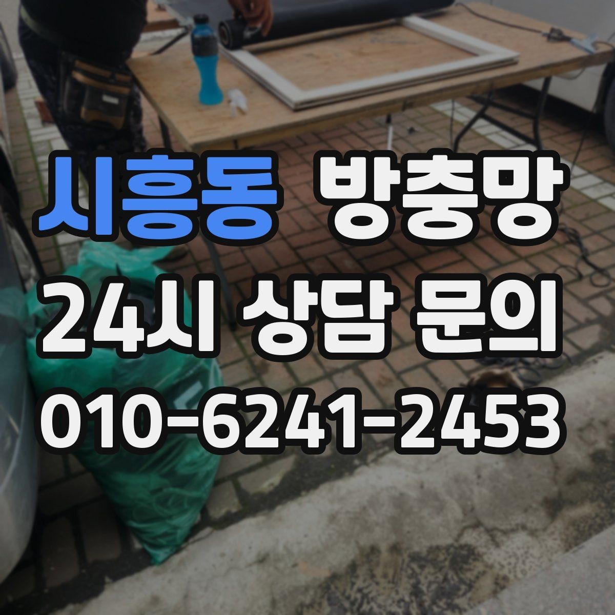 시흥동 방충망 자주 여닫는 창은 망이 더 빨리 상합니다