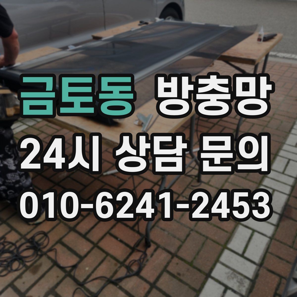 금토동 방충망 찢어진 채 방치하면 생기는 문제들
