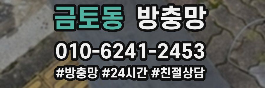 금토동 방충망