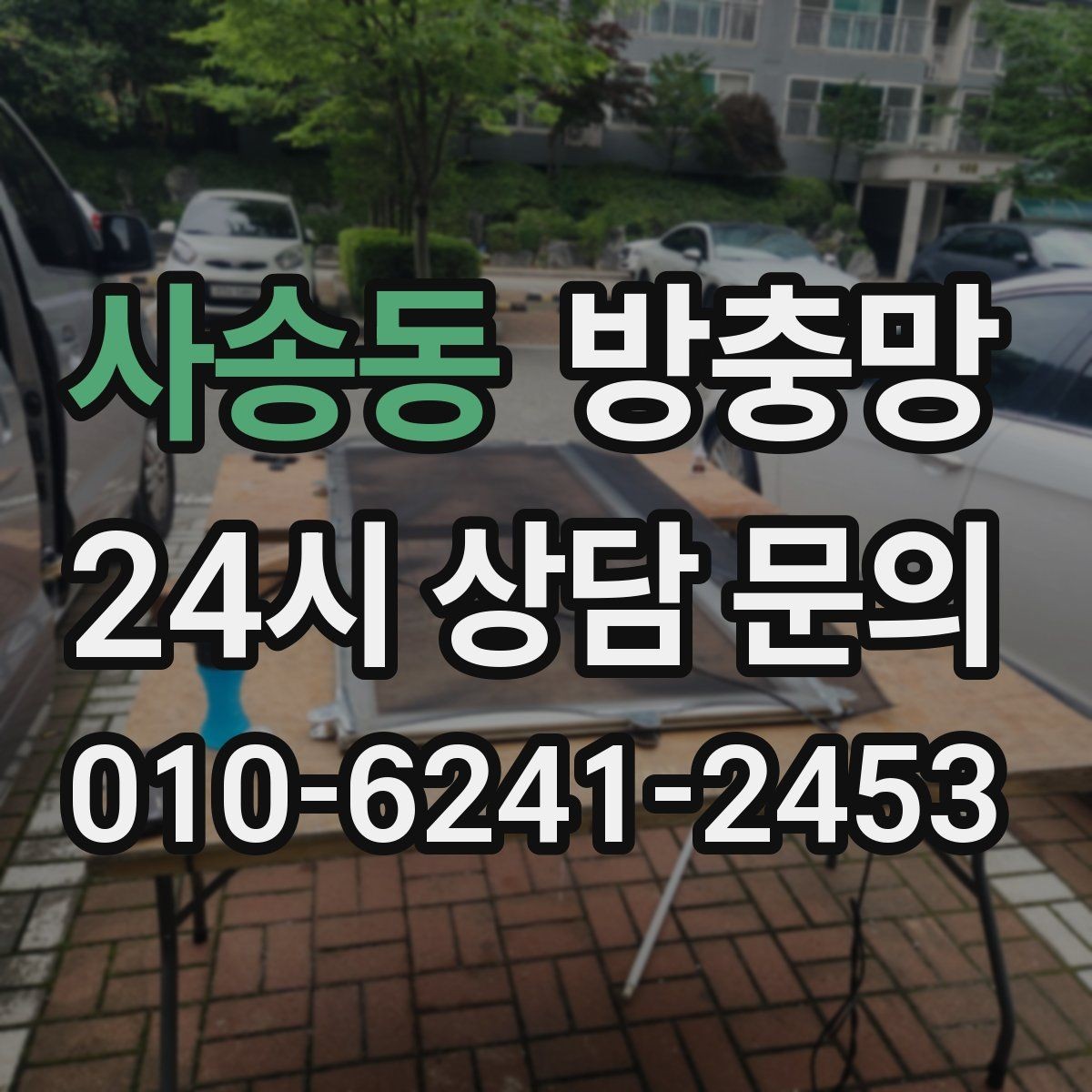 사송동 방충망 손잡이 주변 틈새가 생기기 쉬운 이유