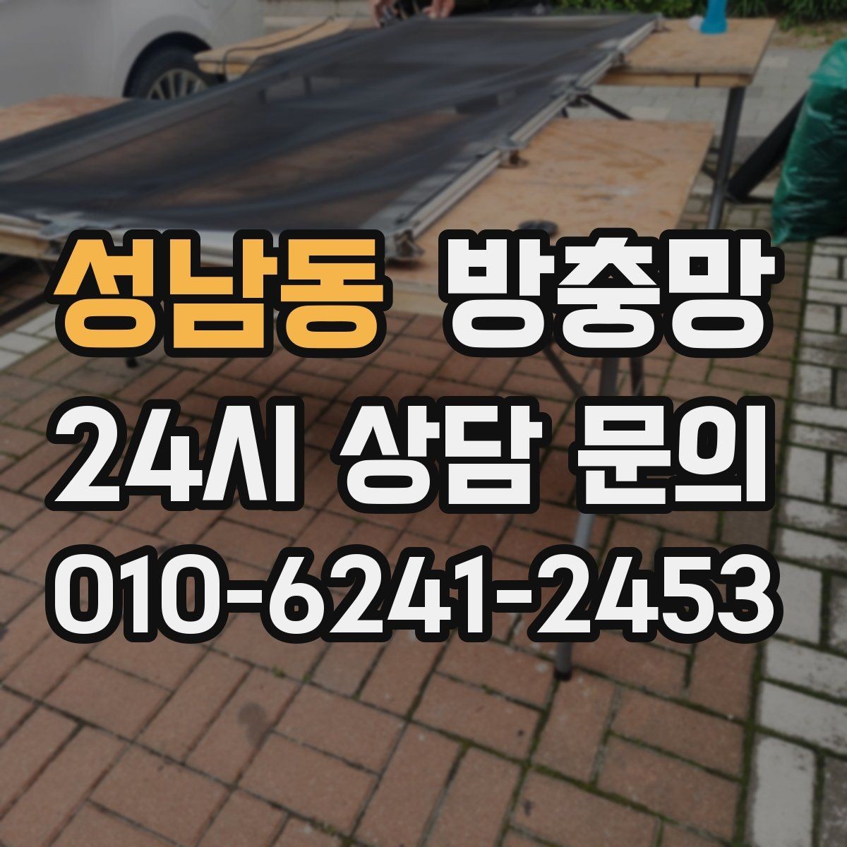 성남동 방충망 찢어짐과 틈새를 한 번에 정리하는 방법