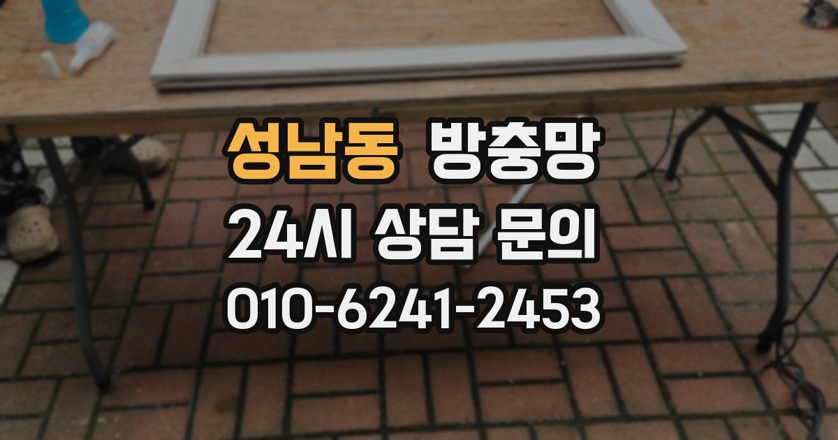 성남동 방충망