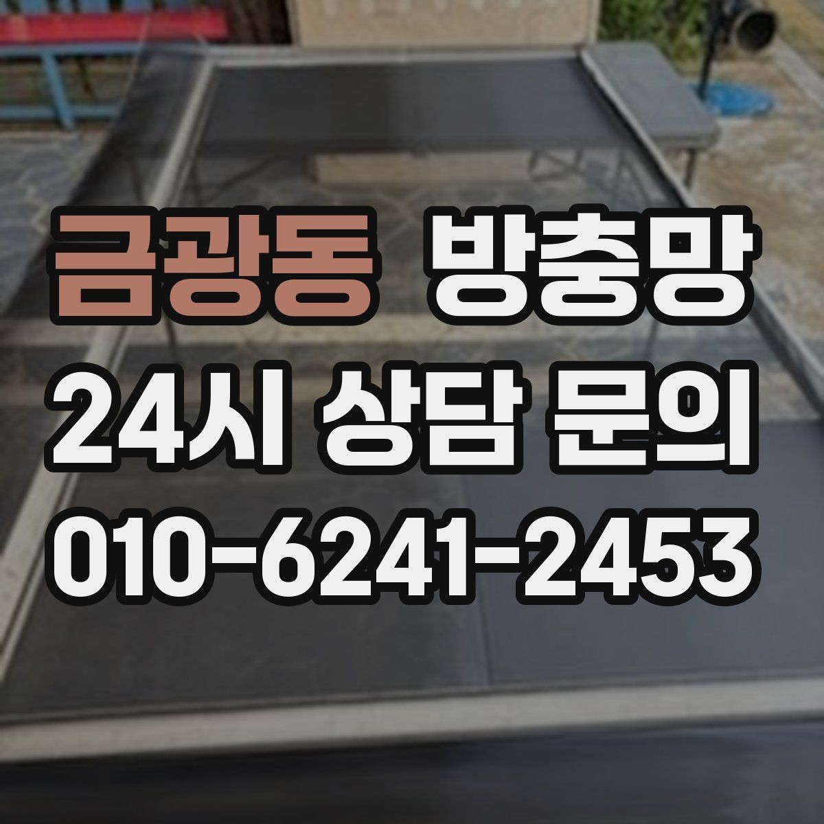 금광동 방충망 불 켜면 벌레가 몰리는 집은 이렇게 관리
