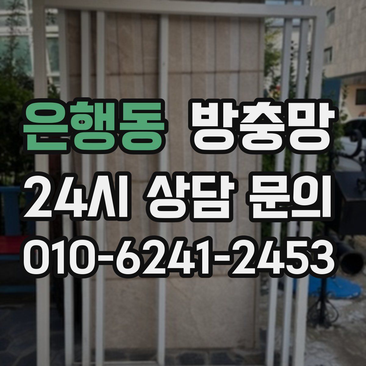 은행동 방충망