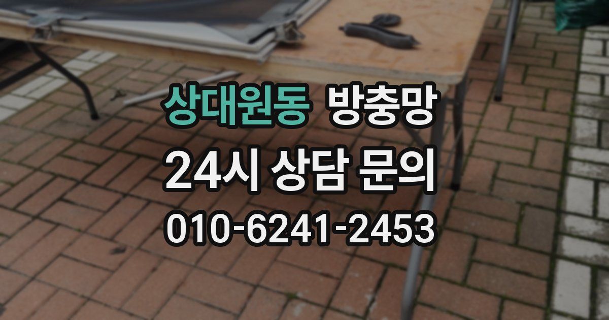 상대원동 방충망