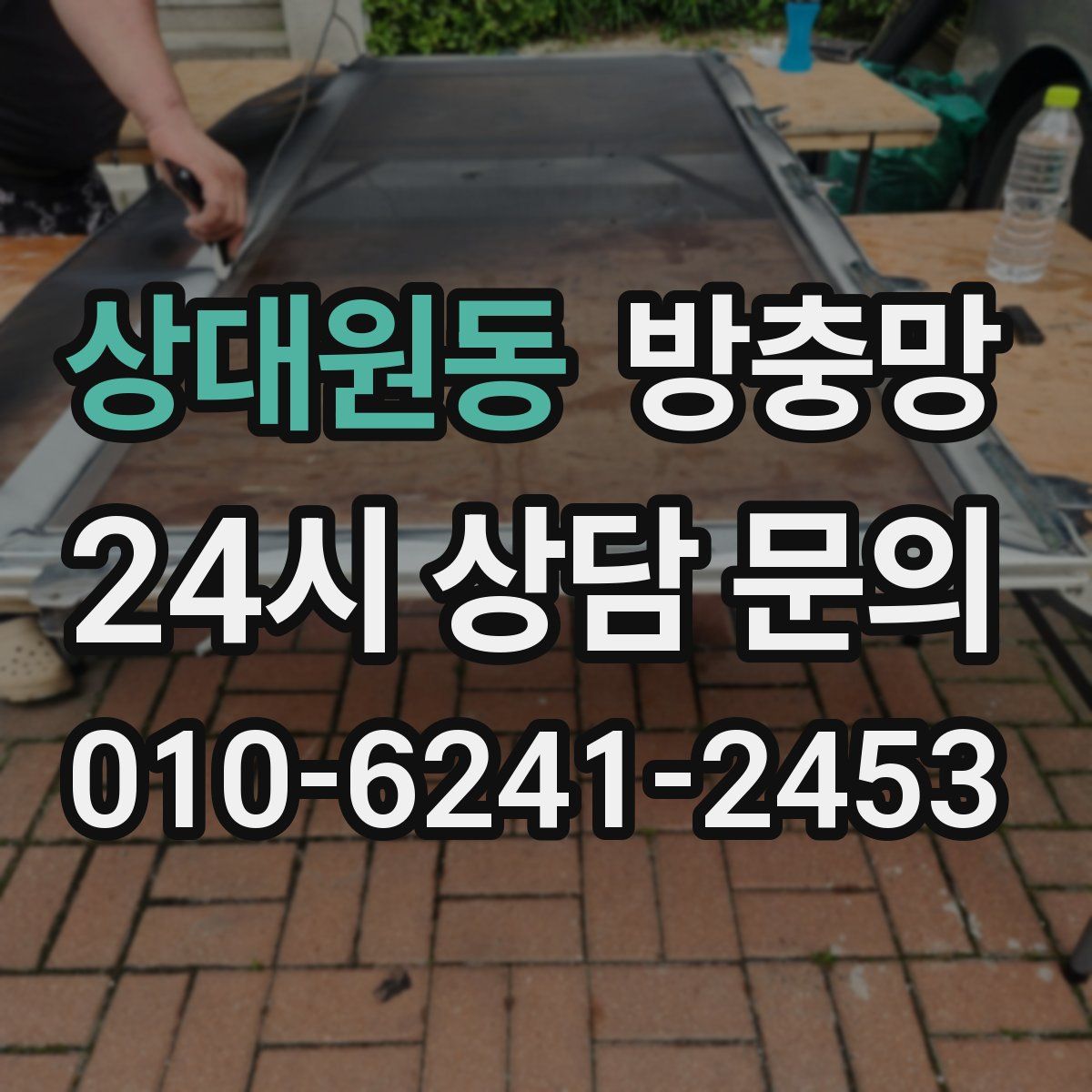 상대원동 방충망