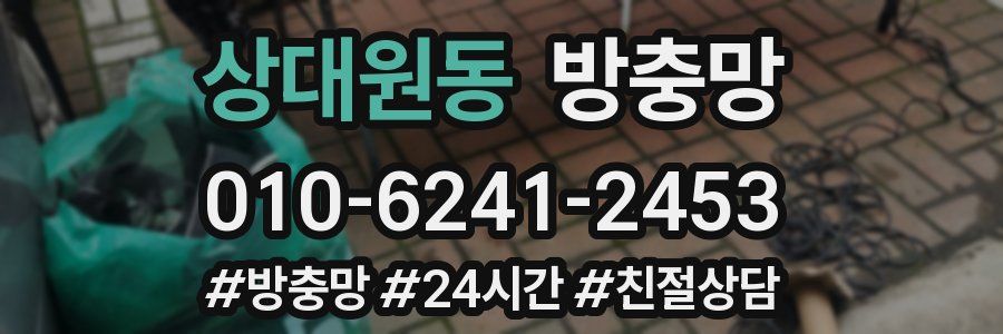 상대원동 방충망