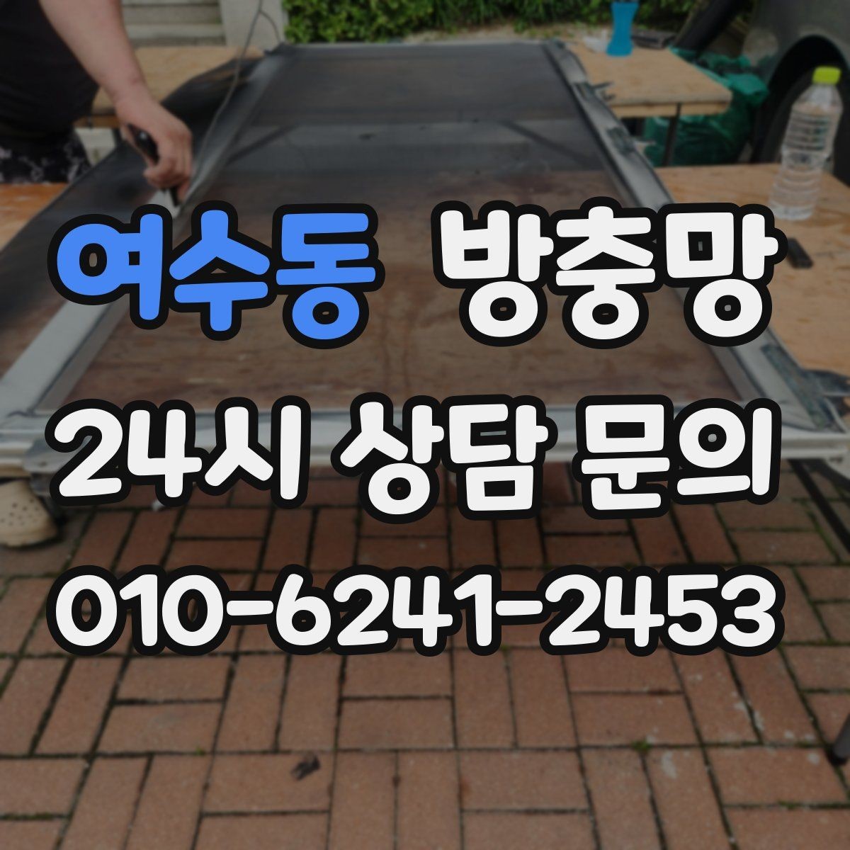 여수동 방충망 반려동물 있는 집, 망 재질 선택이 중요합니다