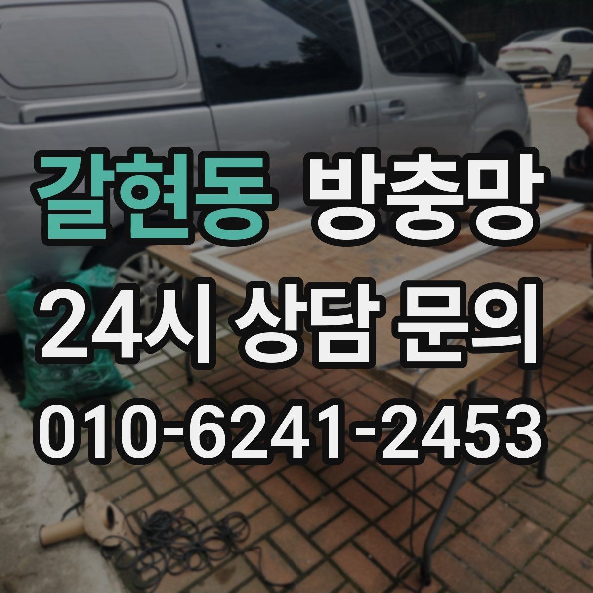 갈현동 방충망 틀 보수로 벌레 유입을 줄이는 방법