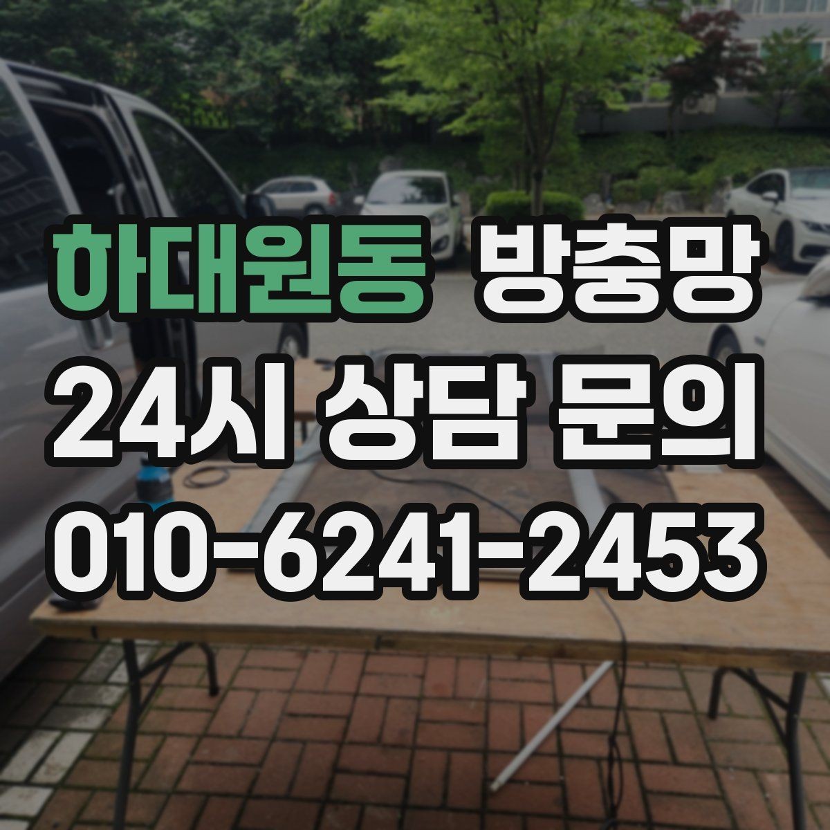 하대원동 방충망 입주 전 교체하면 가장 편한 이유