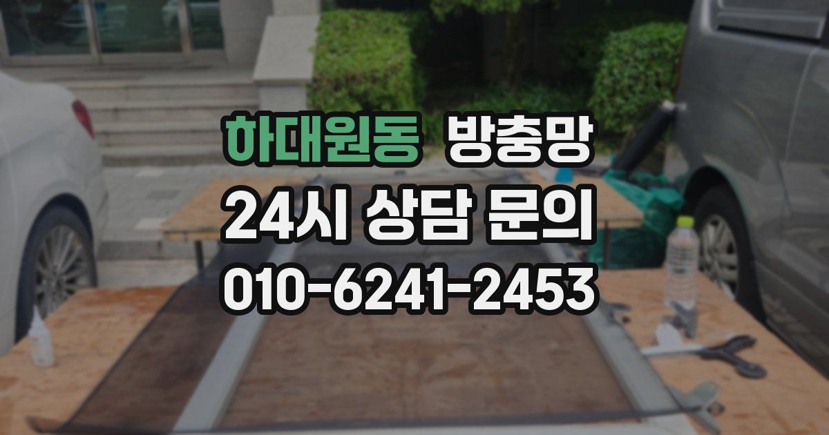 하대원동 방충망