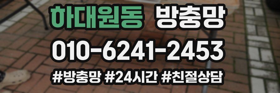 하대원동 방충망