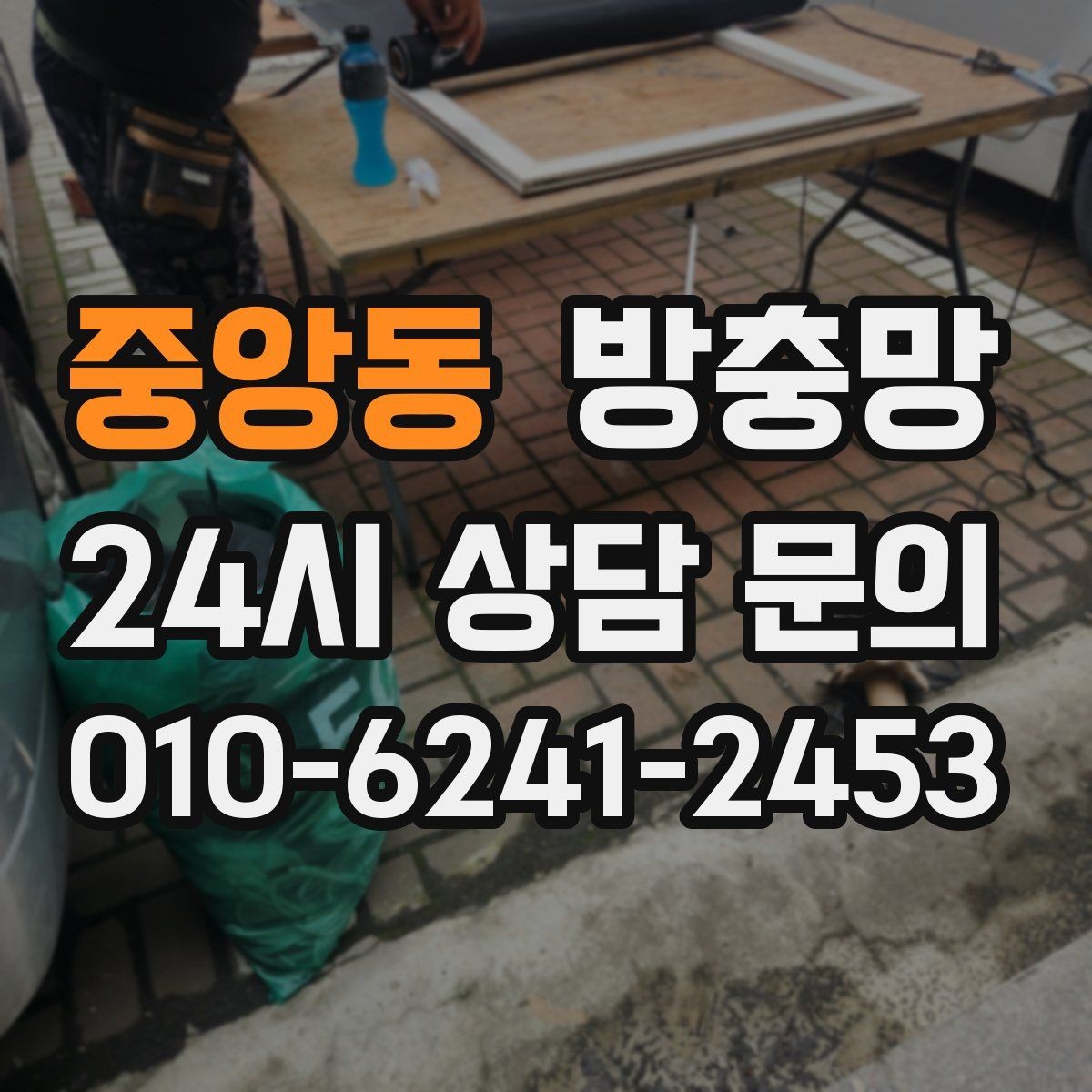 중앙동 방충망 틀 변형이면 망 교체만으로 부족한 이유