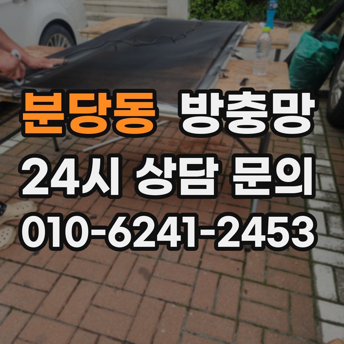 분당동 방충망 망이 뜯겨 나간 듯 보이면 즉시 점검