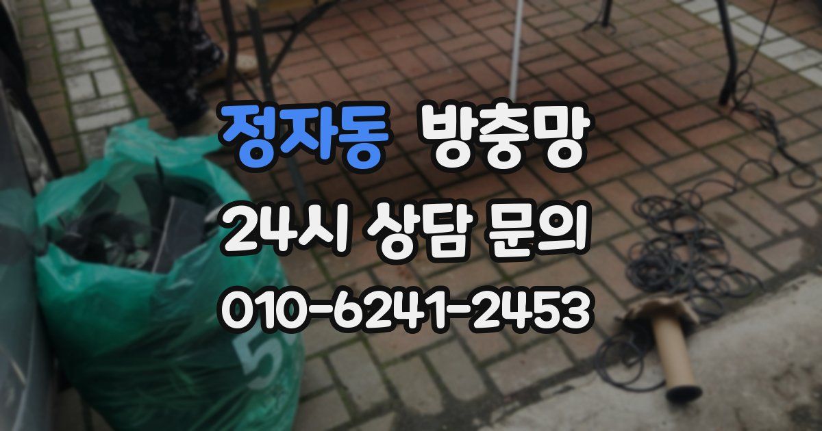 정자동 방충망