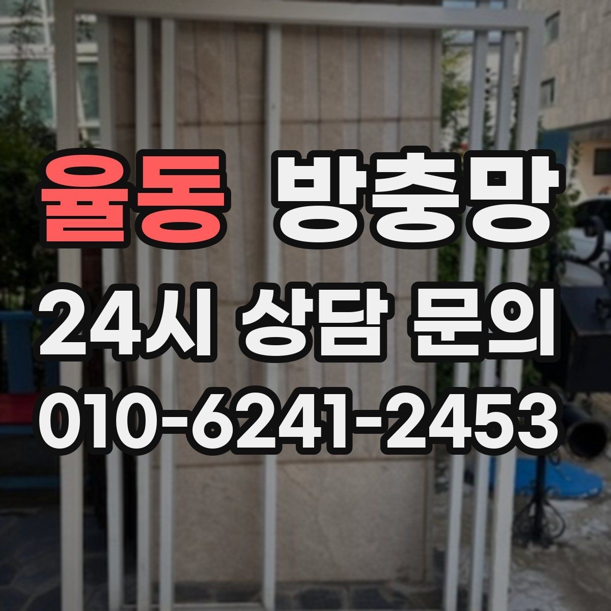 율동 방충망 창틀 고무가 닳으면 틈이 생길 수 있어요
