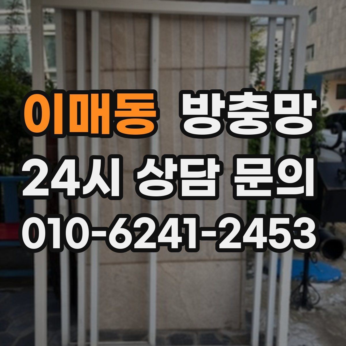 이매동 방충망 틀 청소가 중요한 이유