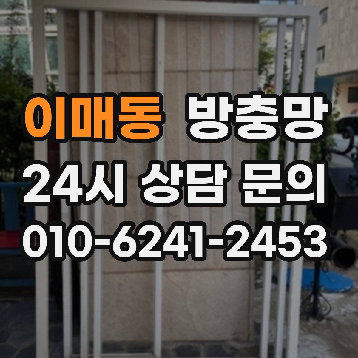 이매동 방충망