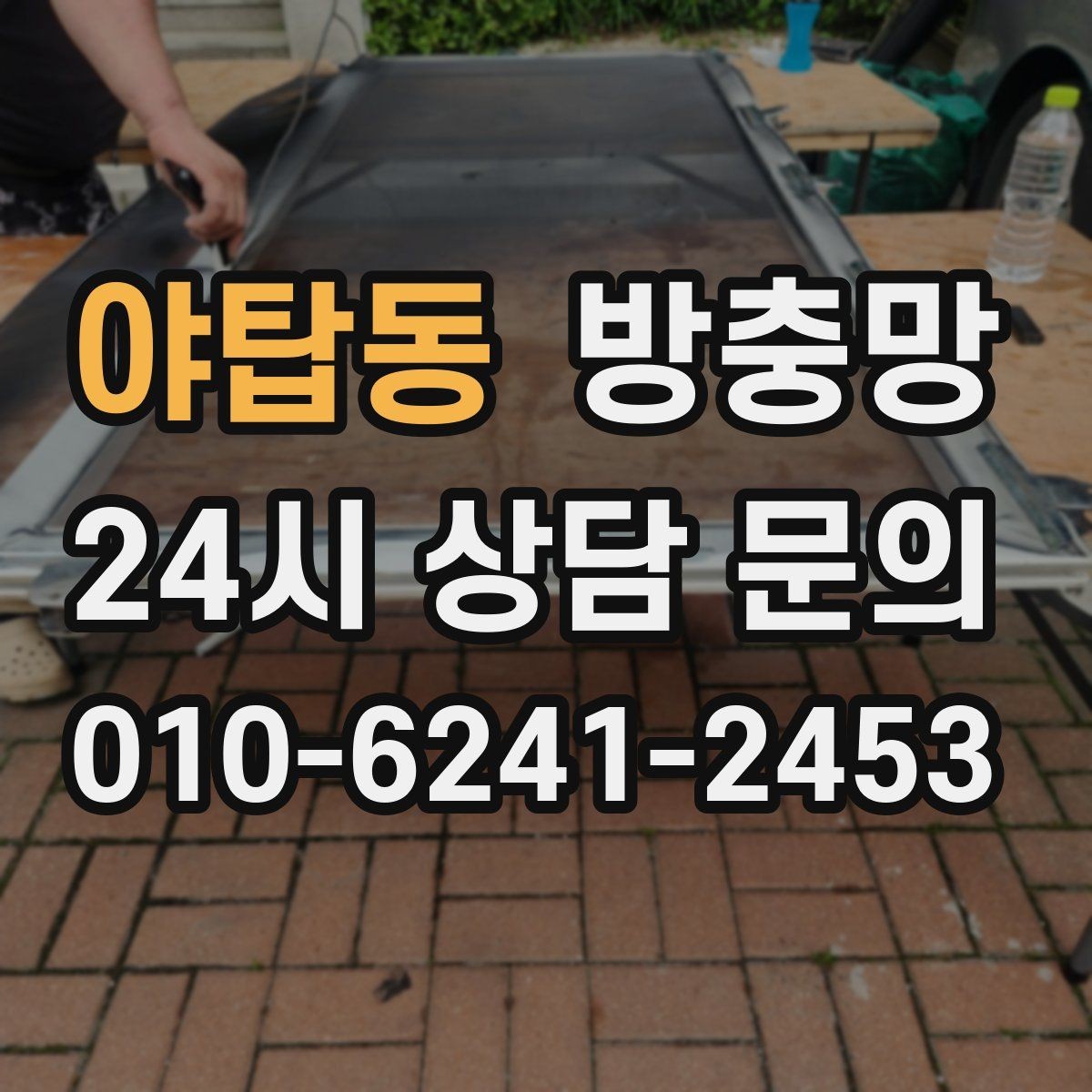 야탑동 방충망 아파트 베란다 망이 낡았을 때 교체 타이밍