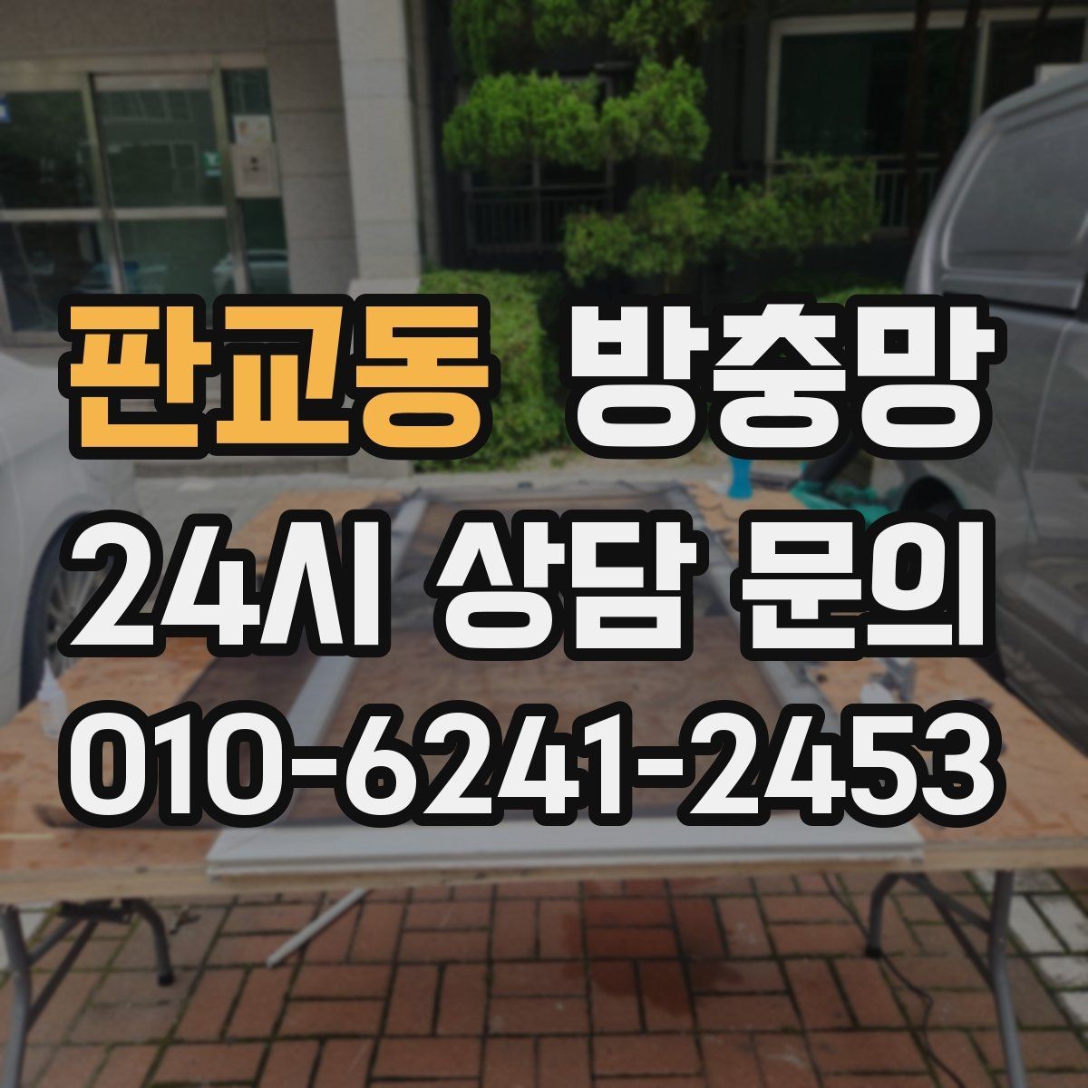 판교동 방충망 솔로 세게 문지르면 생기는 손상
