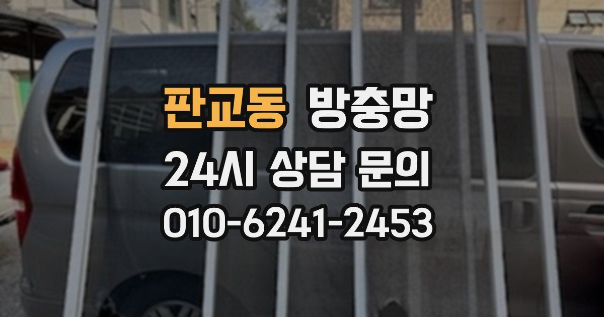 판교동 방충망