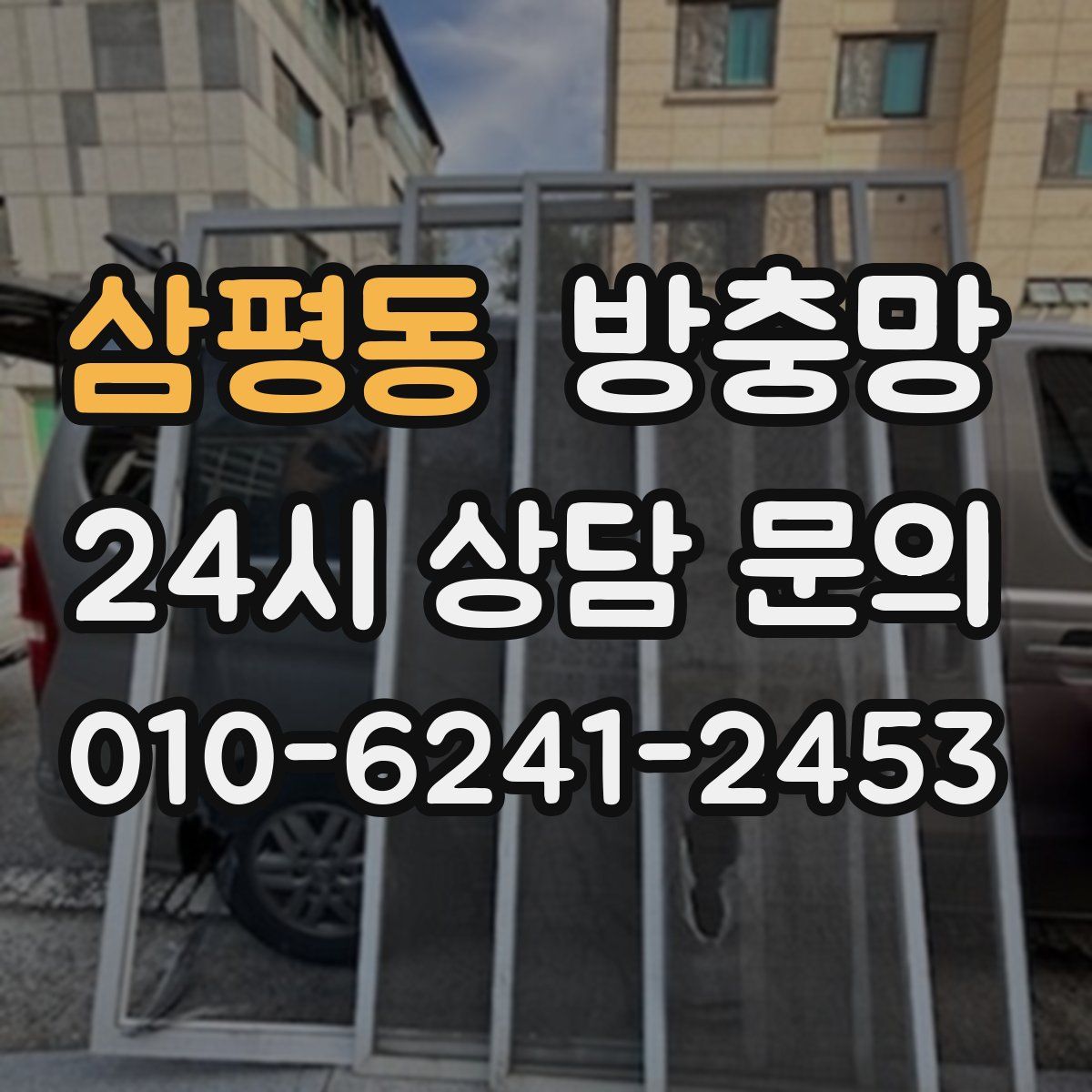 삼평동 방충망
