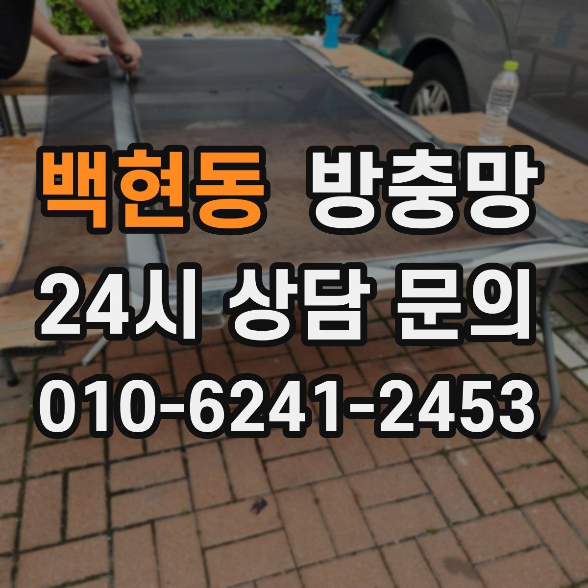 백현동 방충망 비 맞는 창은 틀 변형이 생길 수 있어요